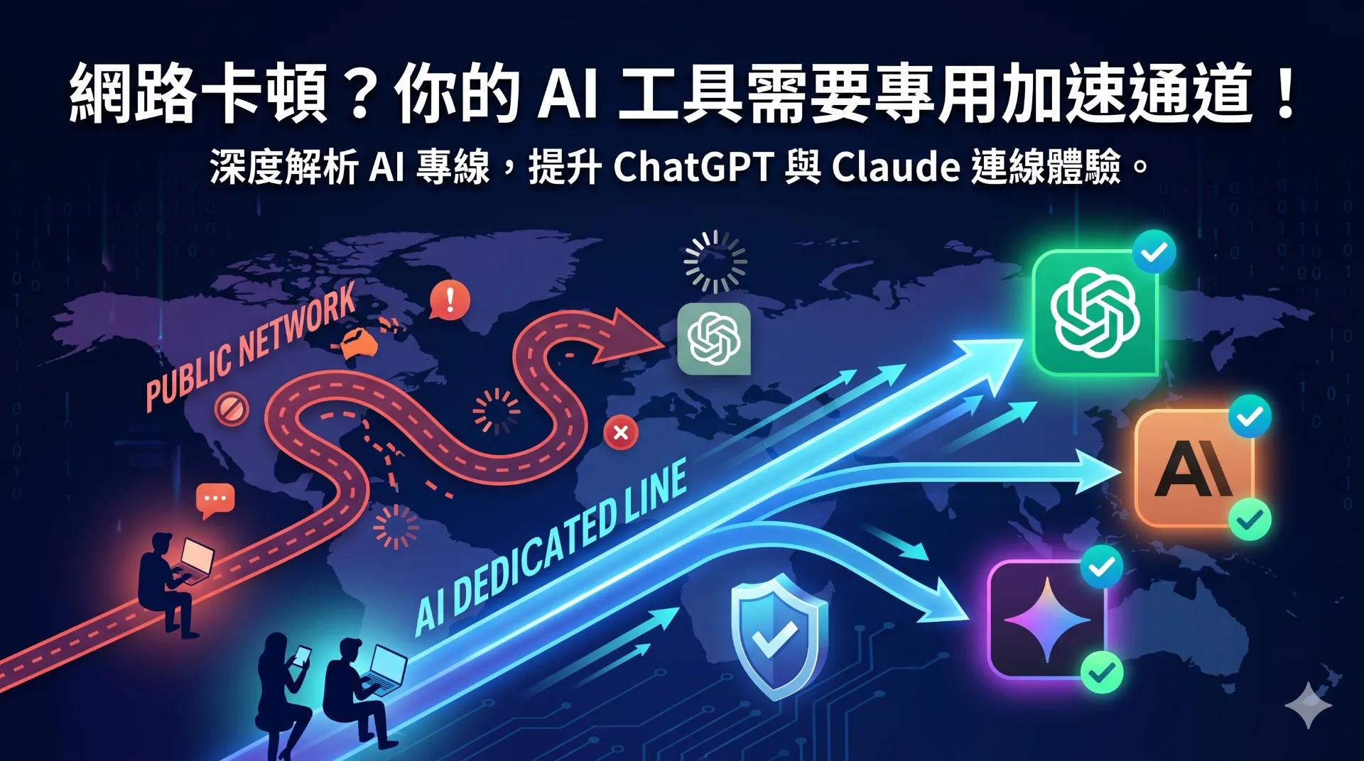 AI 創作者必備：全球專線加速如何穩定連接開發工具