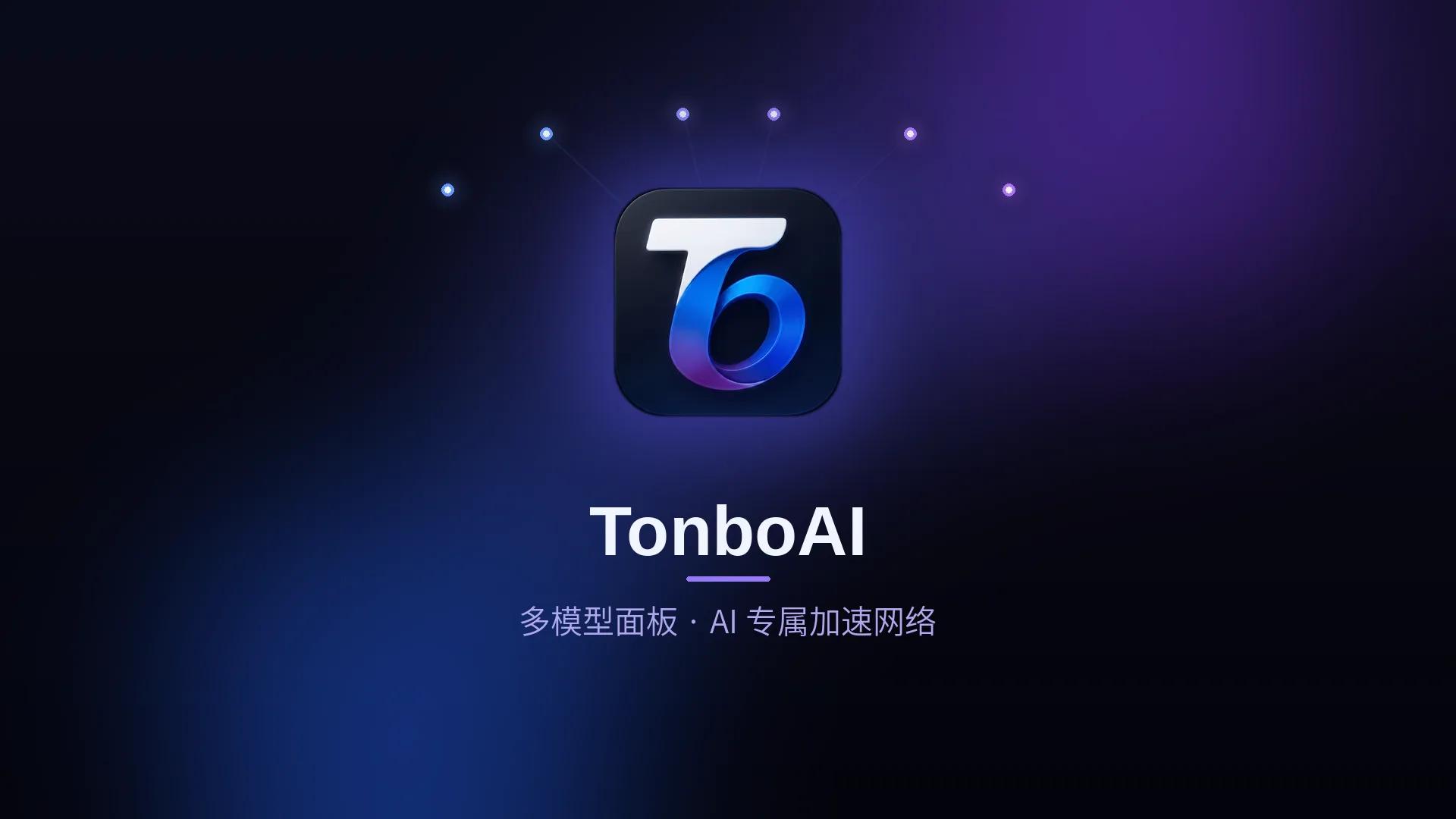 TonboAI — AI 开发者一站式工具:多模型面板直达 ChatGPT/Claude/Gemini + AI 专属加速网络
